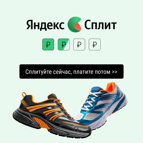 Яндекс Сплит. Сплитуйте сейчас - платите потом!